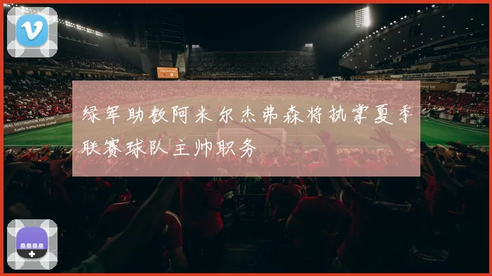 绿军助教阿米尔杰弗森将执掌夏季联赛球队主帅职务