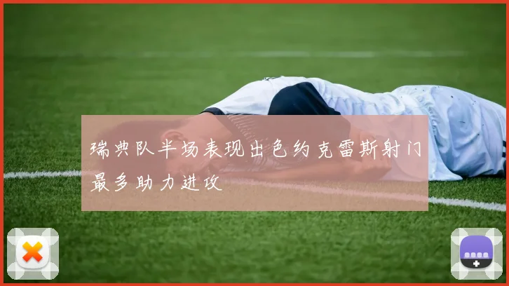 瑞典队半场表现出色约克雷斯射门最多助力进攻